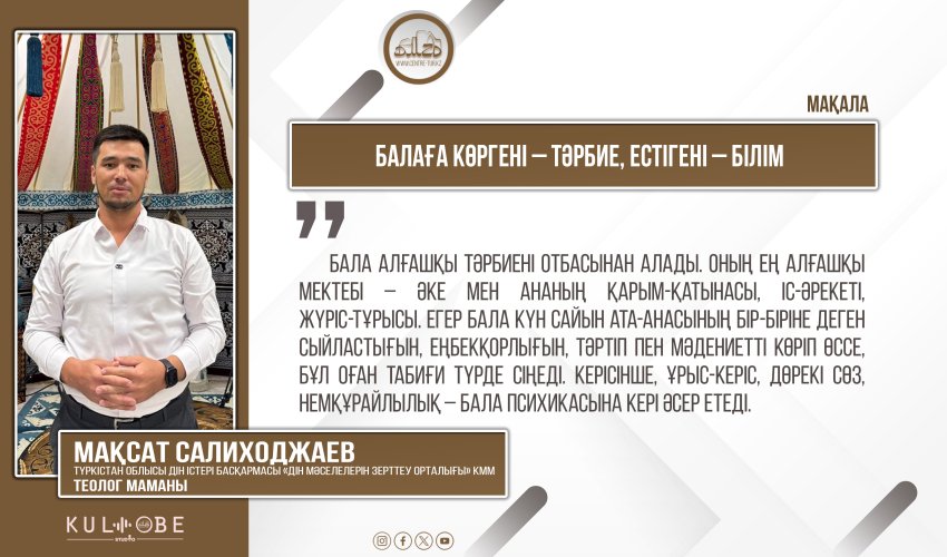 Балаға көргені – тәрбие, естігені – білім