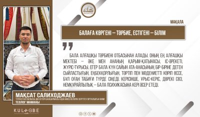 Балаға көргені – тәрбие, естігені – білім