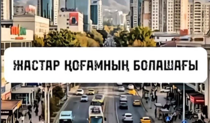 ЖАСТАР-ҚОҒАМНЫҢ БОЛАШАҒЫ