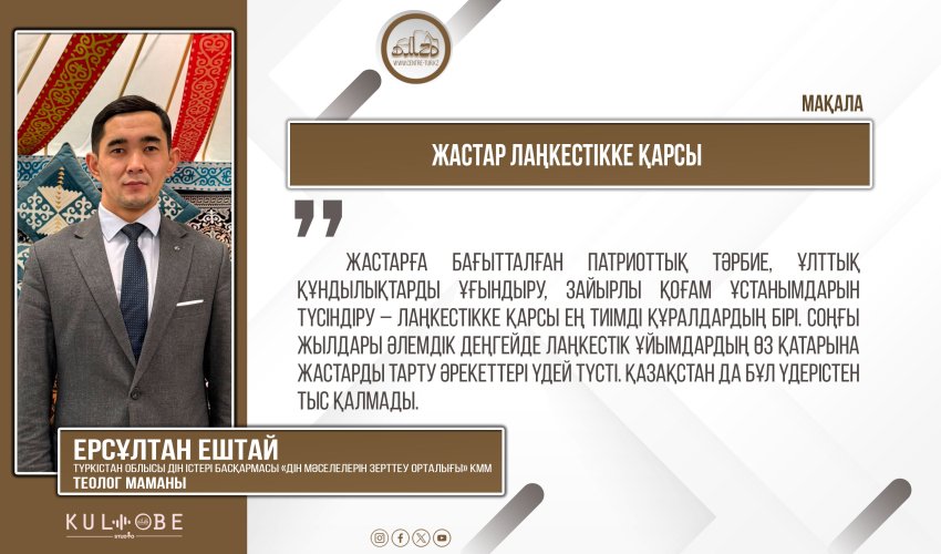Жастар лаңкестікке қарсы