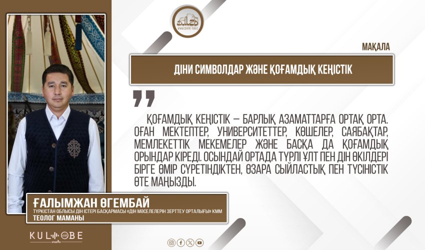 Діни символдар және қоғамдық кеңістік