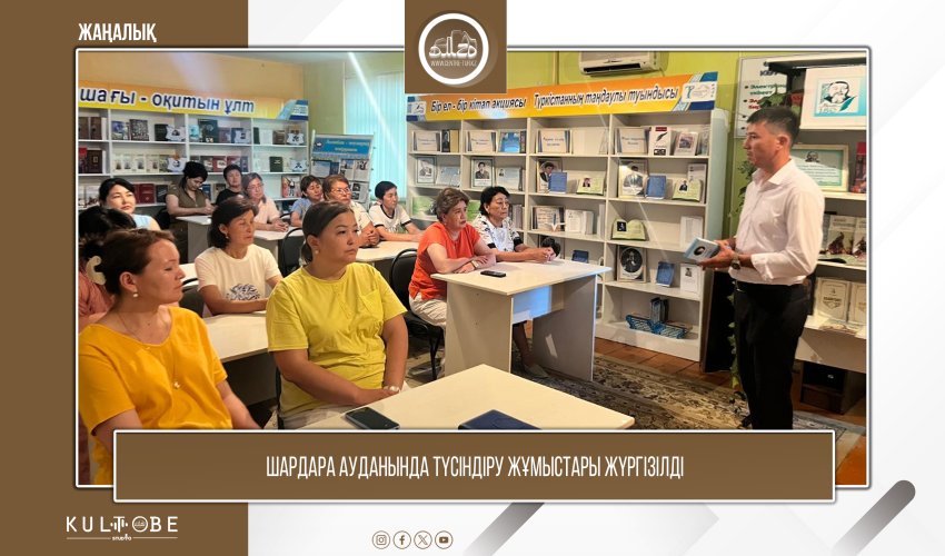 Шардара ауданында түсіндіру жұмыстары жүргізілді