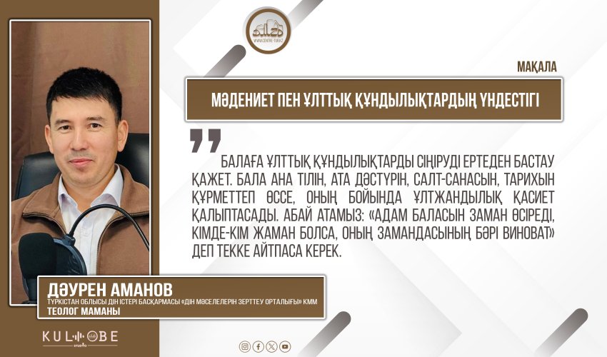 Мәдениет пен ұлттық құндылықтардың үндестігі