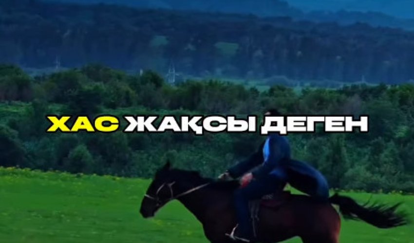 ХАС ЖАҚСЫ МЕН ХАС ЖАМАННЫҢ АЙЫРМАШЫЛЫҒЫ