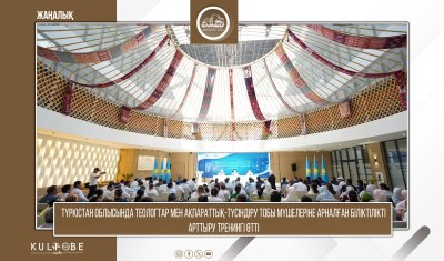 ТҮРКІСТАН ОБЛЫСЫНДА ТЕОЛОГТАР МЕН АҚПАРАТТЫҚ-ТҮСІНДІРУ ТОБЫ МҮШЕЛЕРІНЕ АРНАЛҒАН БІЛІКТІЛІКТІ АРТТЫРУ ТРЕНИНГІ ӨТТІ