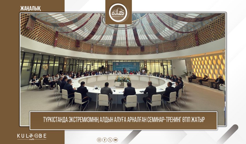 ТҮРКІСТАНДА ЭКСТРЕМИЗМНІҢ АЛДЫН АЛУҒА АРНАЛҒАН СЕМИНАР-ТРЕНИНГ ӨТІП ЖАТЫР