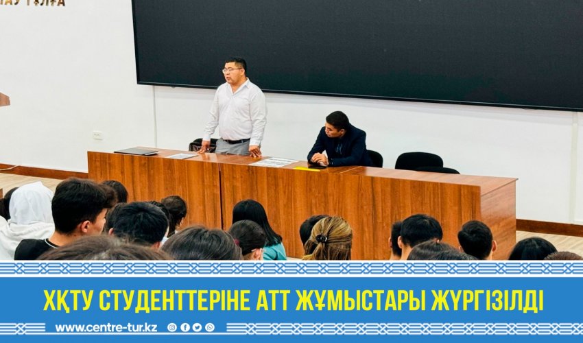 ХҚТУ студенттеріне АТТ жұмыстары жүргізілді