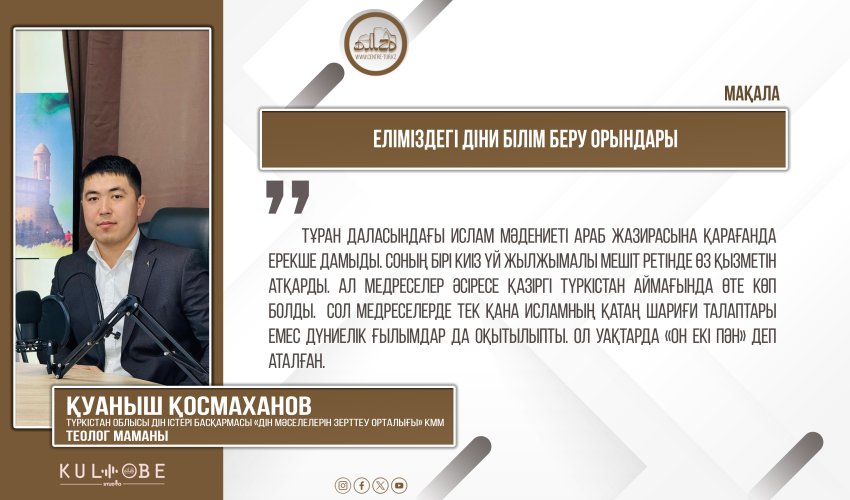 Еліміздегі діни білім беру орындары