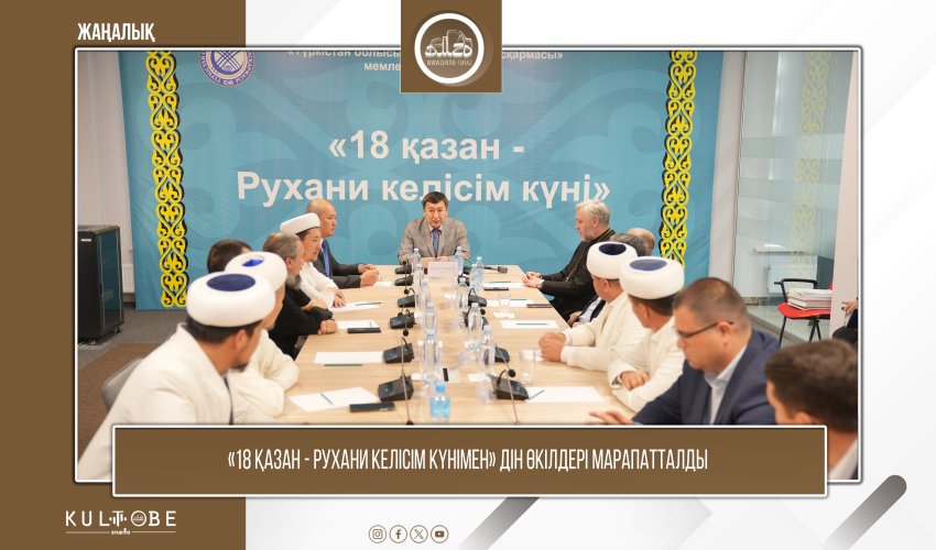 «18 қазан - Рухани келісім күнімен» дін өкілдері марапатталды