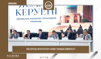 МАҚТААРАЛДА «ЯСАУИ КЕРУЕНІ» ҒЫЛЫМИ-ТАНЫМДЫҚ СЕМИНАРЫ ӨТТІ