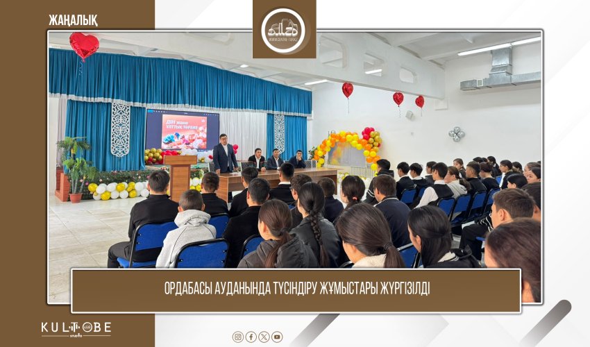 Ордабасы ауданында түсіндіру жұмыстары жүргізілді
