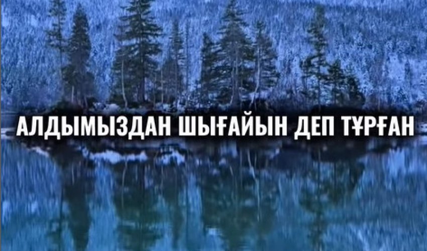 Сорлының аузы аққа тисе.. мұрны қанапты…