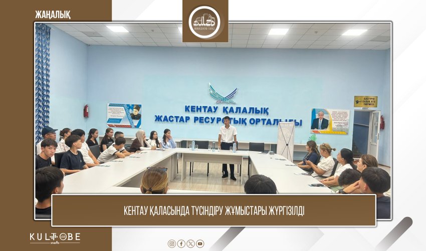 КЕНТАУ ҚАЛАСЫНДА ТҮСІНДІРУ ЖҰМЫСТАРЫ ЖҮРГІЗІЛДІ