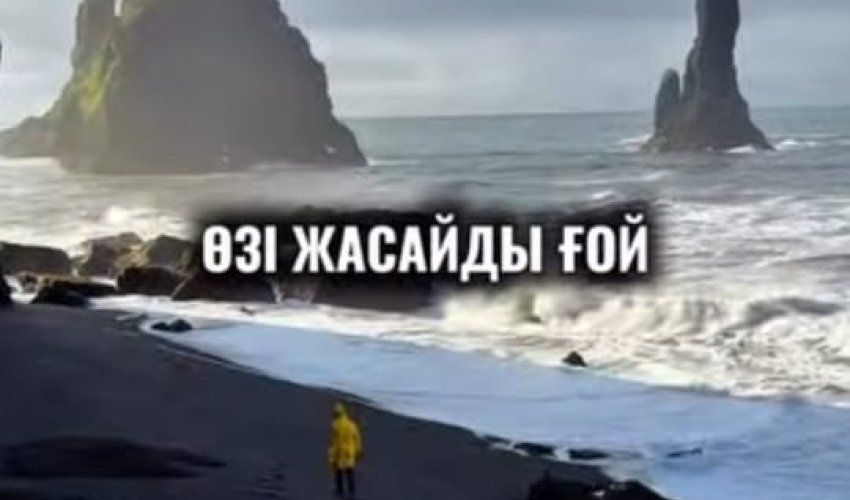 АДАМ ӨЗ ӨМІРІН ӨЗІ ЖАСАЙДЫ!