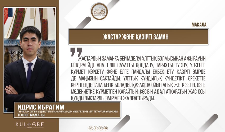 Жастар және қазіргі заман