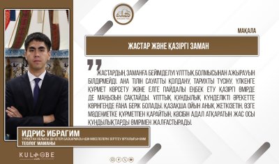 Жастар және қазіргі заман