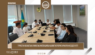 ТҮРКІСТАН ОБЛЫСТЫҚ АУМАҚТЫҚ ИНСПЕКЦИЯСЫ ҚЫЗМЕТКЕРЛЕРІНЕ АРНАЛҒАН КЕЗДЕСУ ӨТТІ
