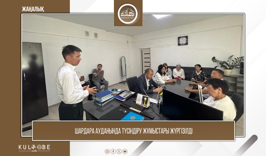 ШАРДАРА АУДАНЫНДА ТҮСІНДІРУ ЖҰМЫСТАРЫ ЖҮРГІЗІЛДІ