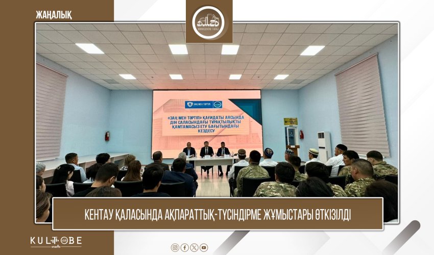 КЕНТАУ ҚАЛАСЫНДАҒЫ ЖАСТАР ОРТАЛЫҒЫНДА АҚПАРАТТЫҚ-ТҮСІНДІРУ ЖҰМЫСТАРЫ ҰЙЫМДАСТЫРЫЛДЫ