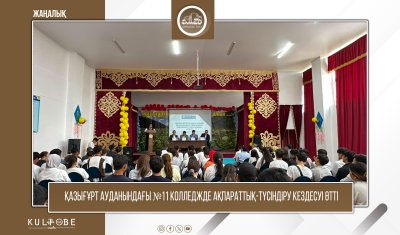 ҚАЗЫҒҰРТ АУДАНЫНДАҒЫ №11 КОЛЛЕДЖДЕ АҚПАРАТТЫҚ-ТҮСІНДІРУ КЕЗДЕСУІ ӨТТІ