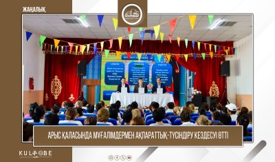 АРЫС ҚАЛАСЫНДА МҰҒАЛІМДЕРМЕН АҚПАРАТТЫҚ-ТҮСІНДІРУ КЕЗДЕСУІ ӨТТІ