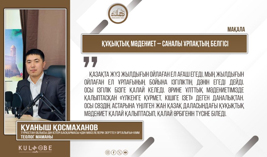 Құқықтық мәдениет – саналы ұрпақтың белгісі