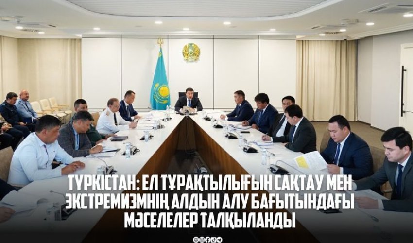 ТҮРКІСТАН: ЕЛ ТҰРАҚТЫЛЫҒЫН САҚТАУ МЕН ЭКСТРЕМИЗМНІҢ АЛДЫН АЛУ БАҒЫТЫНДАҒЫ МӘСЕЛЕЛЕР ТАЛҚЫЛАНДЫ
