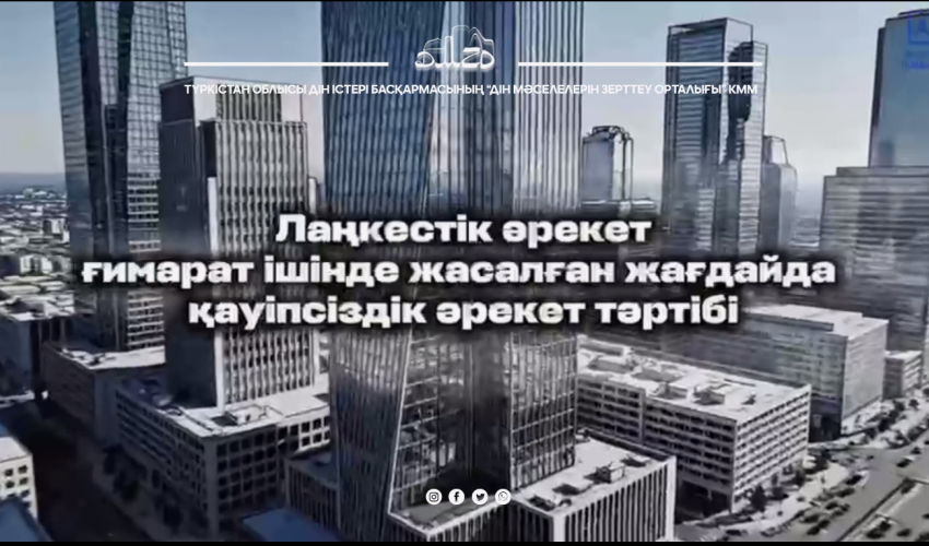 Лаңкестік әрекет ғимарат ішінде жасалған жағдайда қауіпсіздік әрекет тәртібі