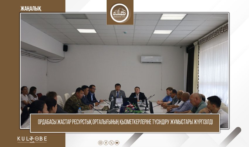 ОРДАБАСЫ ЖАСТАР РЕСУРСТЫҚ ОРТАЛЫҒЫНЫҢ ҚЫЗМЕТКЕРЛЕРІНЕ ТҮСІНДІРУ ЖҰМЫСТАРЫ ЖҮРГІЗІЛДІ
