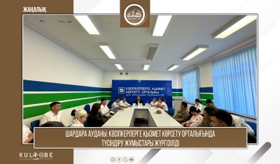 Шардара ауданы: Кәсіпкерлерге қызмет көрсету орталығында түсіндіру жұмыстары жүргізілді