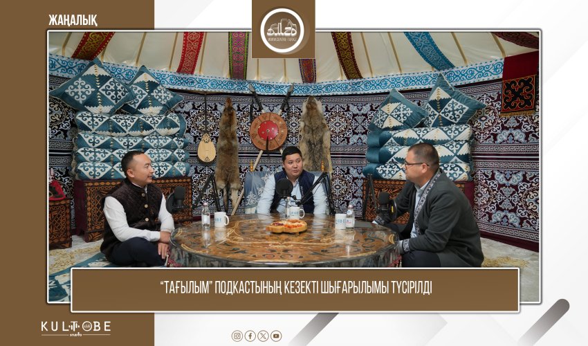 «Тағылым» подкастының кезекті қонақтары - Тағай Айбек Жолдасбекұлы мен Алиасқар Міржақып Нұржанұлы
