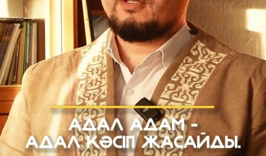 Адал адам - адал кәсіп жасайды