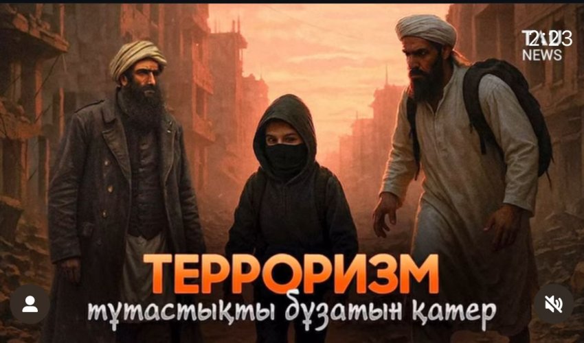 Терроризм – тұтастықты бұзатын қатер