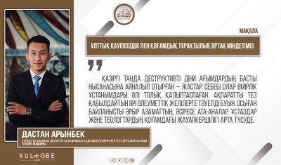 Ұлттық қауіпсіздік пен қоғамдық тұрақтылық ортақ міндетіміз