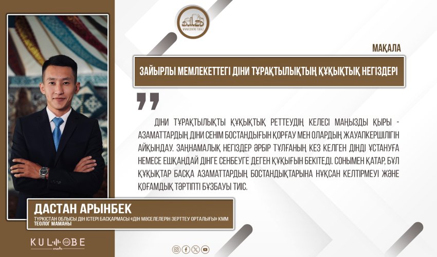 Зайырлы мемлекеттегі діни тұрақтылықтың құқықтық негіздері