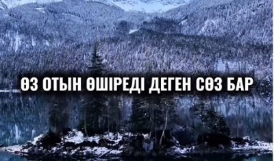 ҚАЗАН ҚАТТЫ ҚАЙНАСА – ӨЗ ОТЫН ӨШІРЕДІ…