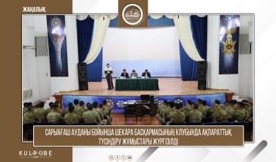 Сарыағаш ауданы бойынша Шекара басқармасының клубында маңызды кездесу өтті!