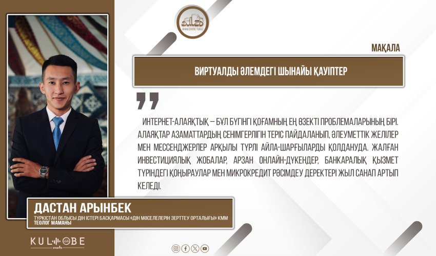 Виртуалды әлемдегі шынайы қауіптер