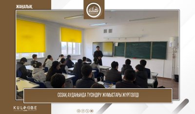 СОЗАҚ АУДАНЫНДА ТҮСІНДІРУ ЖҰМЫСТАРЫ ЖҮРГІЗІЛДІ