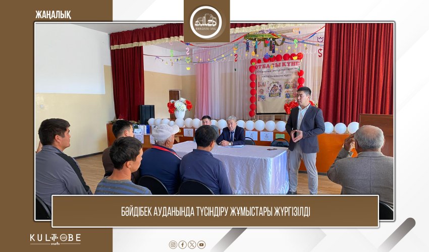 Бәйдібек ауданында түсіндіру жұмыстары жүргізілді