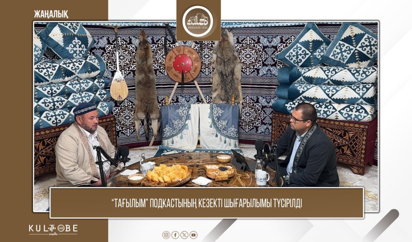 «Тағылым» подкастының кезекті қонағы - Жахатов Мұратбек