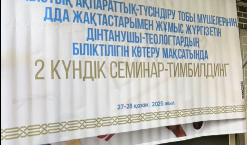 ОБЛЫСТЫҚ АҚПАРАТТЫҚ-ТҮСІНДІРУ ТОБЫ МҮШЕЛЕРІНІҢ БІЛІКТІЛІГІН КӨТЕРУ МАҚСАТЫНДА 2 КҮНДІК СЕМИНАР-ТИМБИЛДИНГ ӨТТІ