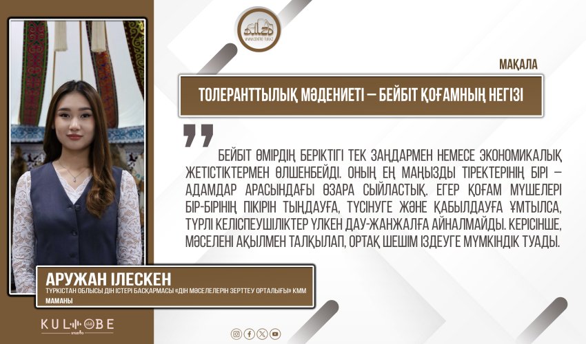 Толеранттылық мәдениеті – бейбіт қоғамның негізі