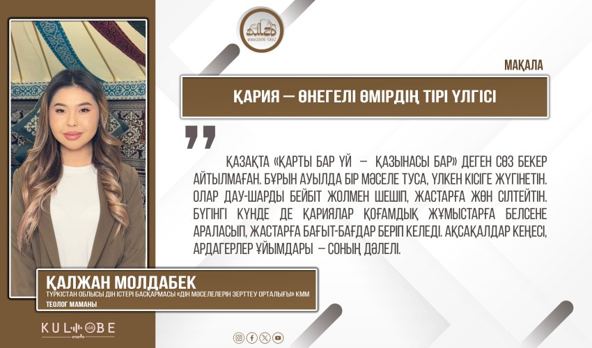 Қария – өнегелі өмірдің тірі үлгісі