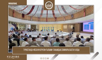 ТҮРКІСТАНДА «ЯССАУИ КЕРУЕНІ» ҒЫЛЫМИ-ТАНЫМДЫҚ СЕМИНАРЫ БАСТАУ АЛДЫ