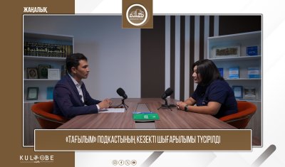 «ТАҒЫЛЫМ» ПОДКАСТЫНЫҢ КЕЗЕКТІ ШЫҒАРЫЛЫМЫ ТҮСІРІЛДІ