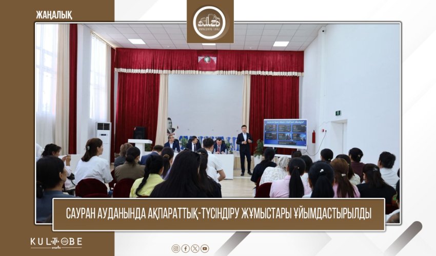 САУРАН АУДАНЫНДА АҚПАРАТТЫҚ-ТҮСІНДІРУ ЖҰМЫСТАРЫ ҰЙЫМДАСТЫРЫЛДЫ