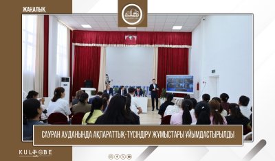 САУРАН АУДАНЫНДА АҚПАРАТТЫҚ-ТҮСІНДІРУ ЖҰМЫСТАРЫ ҰЙЫМДАСТЫРЫЛДЫ
