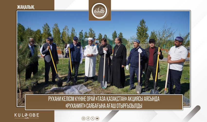 РУХАНИ КЕЛІСІМ КҮНІНЕ ОРАЙ «ТАЗА ҚАЗАҚСТАН» АКЦИЯСЫ ҰЙЫМДАСТЫРЫЛДЫ