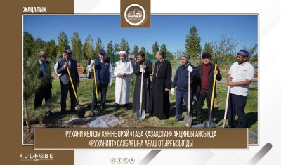 РУХАНИ КЕЛІСІМ КҮНІНЕ ОРАЙ «ТАЗА ҚАЗАҚСТАН» АКЦИЯСЫ ҰЙЫМДАСТЫРЫЛДЫ